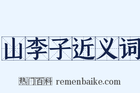 山李子近义词是什么意思的图片